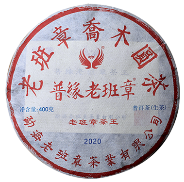 2020年老班章茶王茶餅（生茶）